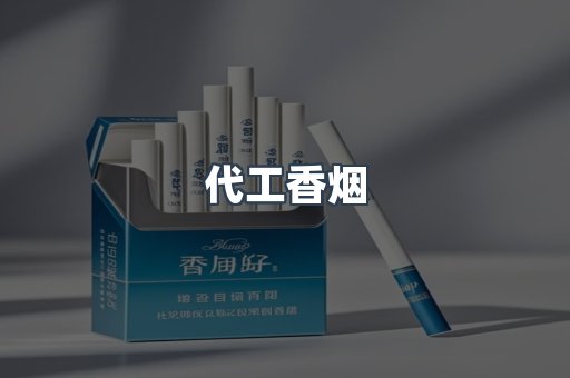 代工香烟